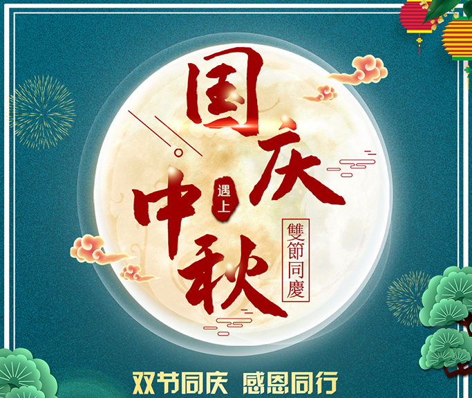 龍騰偉業(yè)全體員工祝大家雙節快樂(lè )，闔家團圓！