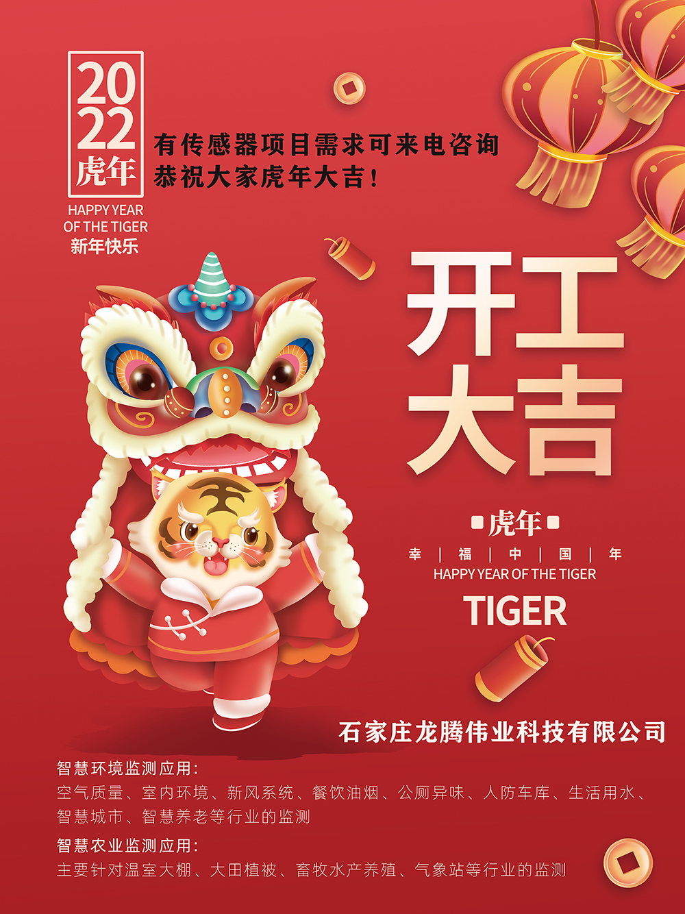有傳感器項目需求可來(lái)電咨詢(xún)，恭祝大家虎年大吉！