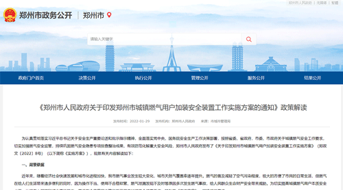 鄭州市政府發(fā)文：全市范圍內推動(dòng)安裝燃氣泄漏安全保護裝置