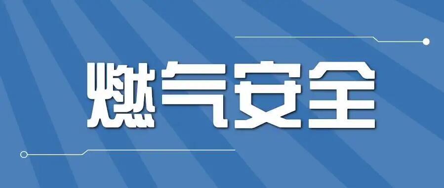 如何選購及安裝家用燃氣報警器？