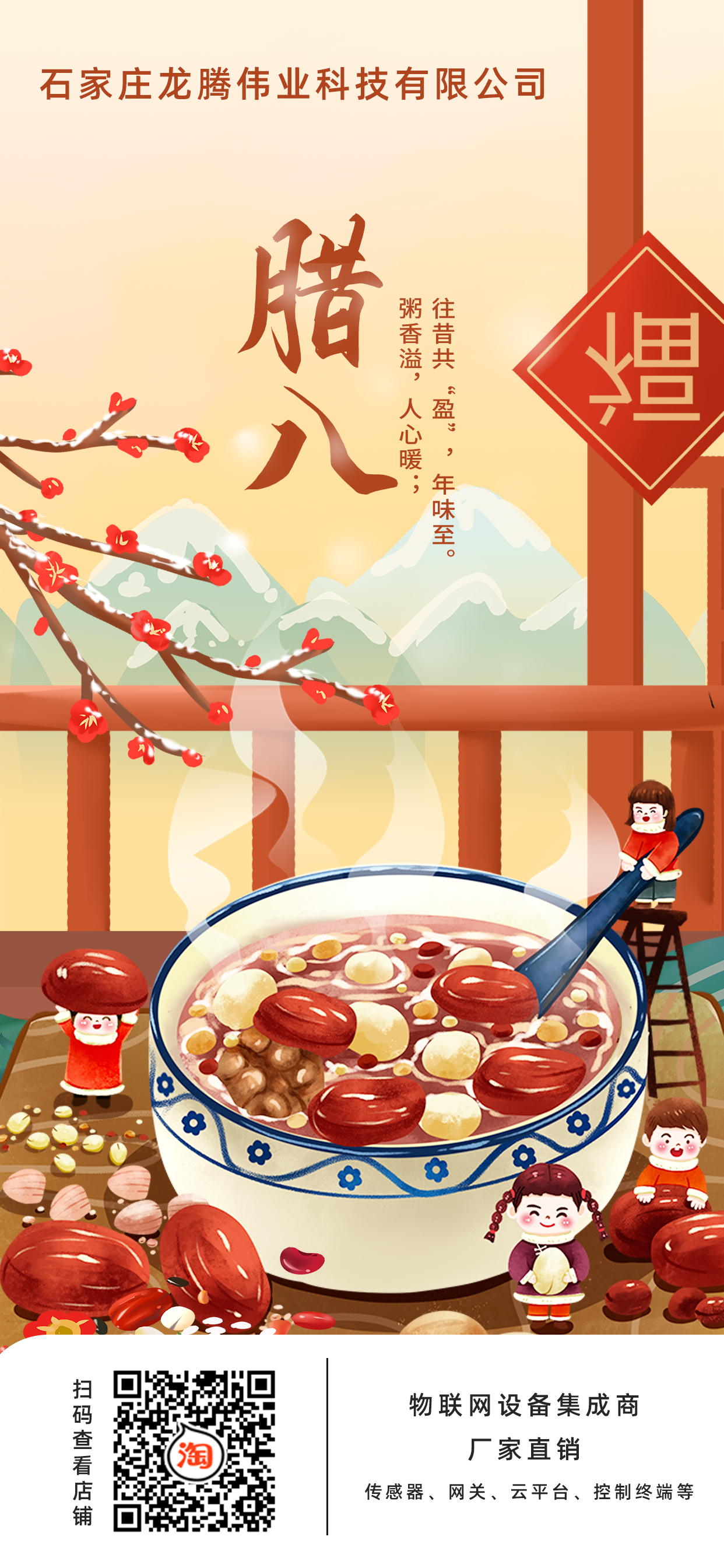 龍騰偉業(yè)科技有限公司全體員工，祝您臘八節快樂(lè )！