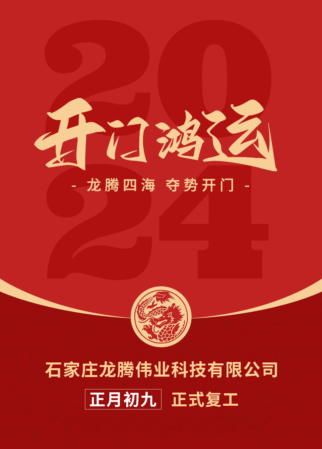 正月初九，開(kāi)口大吉！