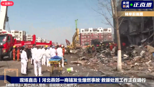河北燕郊一小區餐飲店突發(fā)爆炸，燃氣泄漏爆燃事故致2死26傷