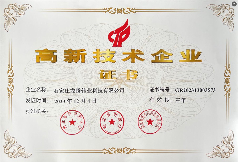 喜報！熱烈祝賀石家莊龍騰偉業(yè)科技有限公司榮獲國家高新技術(shù)企業(yè)證書(shū)！