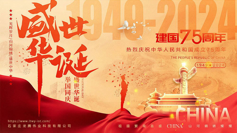 龍騰偉業(yè)科技有限公司祝您十一快樂(lè )