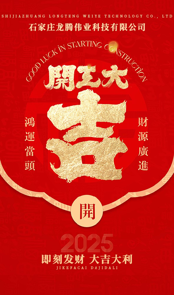 2025年！開(kāi)工大吉